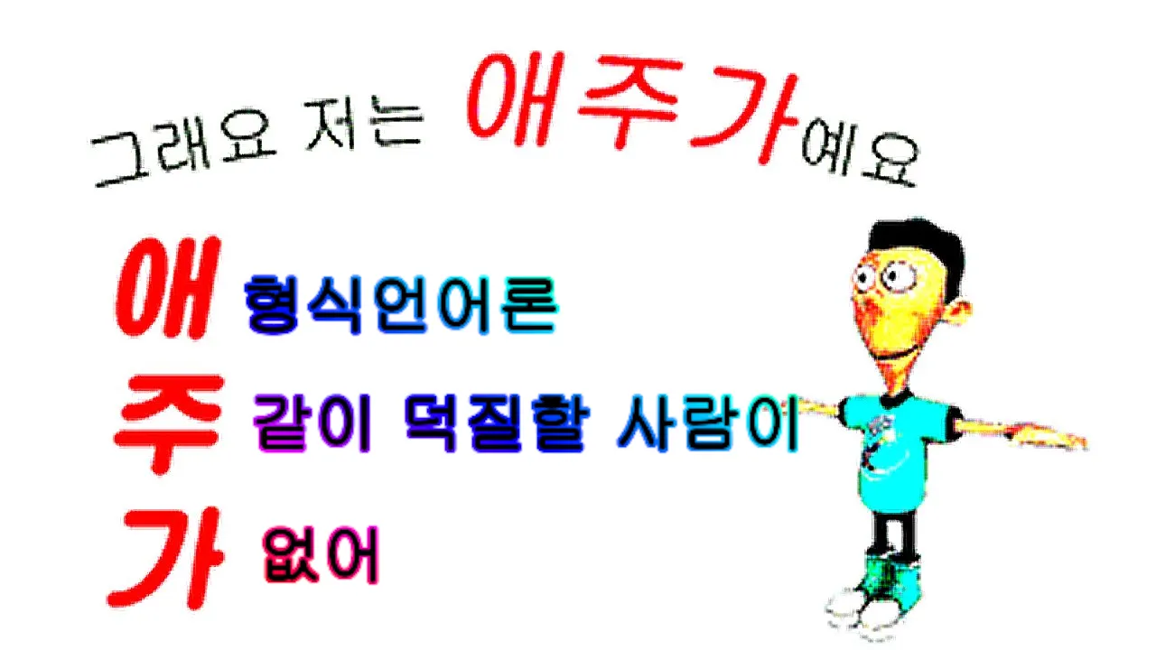 빈 배경 앞에 쉰 에스테베즈가 서 있는 저화질 밈 이미지. 이미지에는 '그래요 저는 애주가예요'와 함께 '형식언어론 같이 덕질할 사람이 없어'를 애주가의 삼행시인 것처럼 적은 문구가 있다.